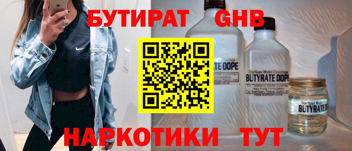 Новочеркасск  БУТИРАТ 1.4BDO  БУТИРАТ  Вход с VPN 