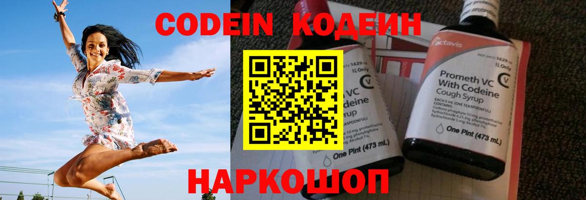 Codein напиток Lean (лин) Новочеркасск