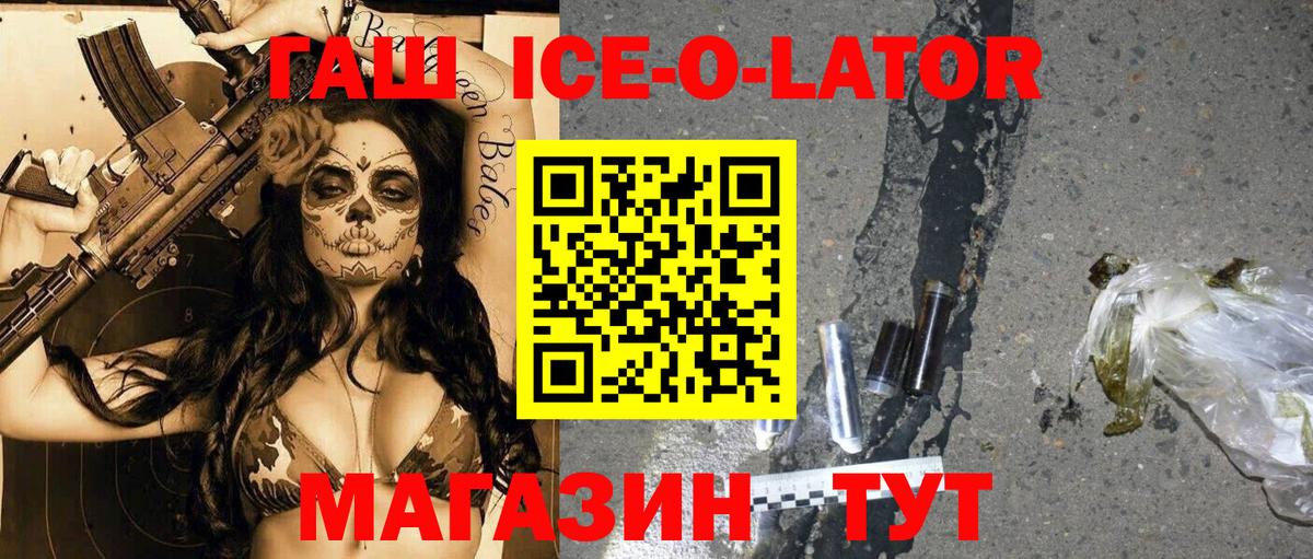 ГАШИШ Ice-O-Lator Новочеркасск